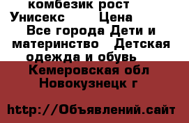 комбезик рост 80.  Унисекс!!!! › Цена ­ 500 - Все города Дети и материнство » Детская одежда и обувь   . Кемеровская обл.,Новокузнецк г.